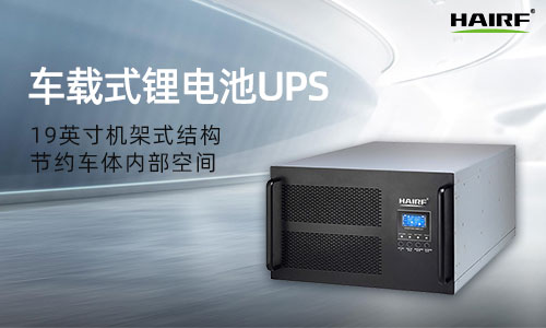 ups车载电源应当被应用于哪里？它具备了怎样的特点？