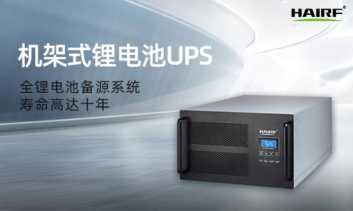 机架式UPS电源选择技巧 机架式UPS的安装