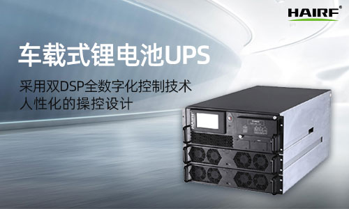 车载UPS，车载UPS电源，车载UPS不间断电源都是同一类产品吗？