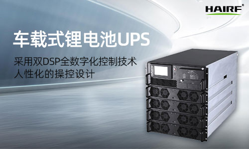 HRFC(T)系列(10-120kVA)三进单出车载式UPS.jpg