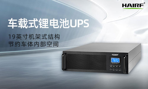 车载逆变器和ups电源车有什么不同之处？哪一种产品更好？