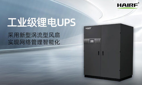 HRFT系列三进三出(10-400kVA)工业级UPS.jpg