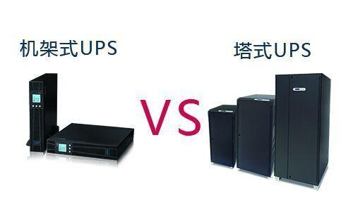 机架式ups和塔式ups.png