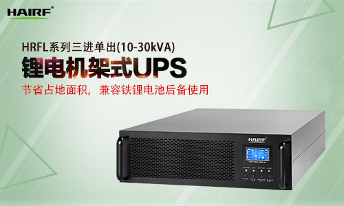 机架式ups与普通ups有什么区别，应该选择哪种ups来使用呢？