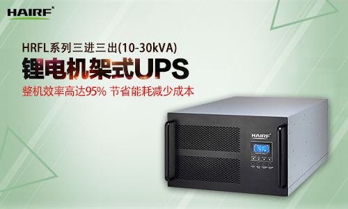 机架式模块化ups的优势 机架式UPS和模块化UPS的差别