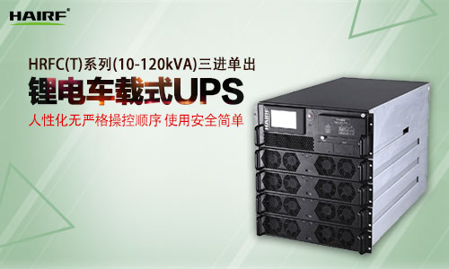 军用车载ups具备了怎样的优势？它是否具有应用前景？