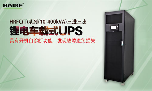 锂电车载式UPS具备的功能是什么？只能被应用于车辆之上吗？