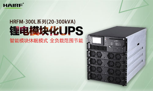 模块化UPS电池安装需要注意什么 模块化ups厂家哪家好