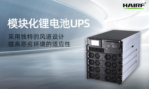 模块化UPS电源厂家哪家比较好 UPS电源品牌哪个好 