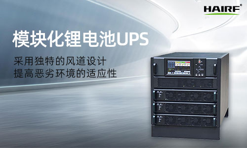 模块化ups解决方案 注意电源的使用