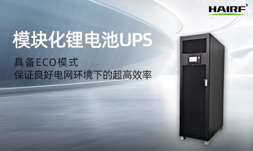 模块化ups优缺点 模块化ups缺点都有哪些