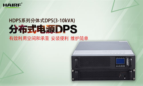 什么是分布式电源DPS？什么是分布式电源DPS的优点？