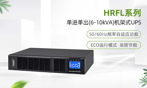 HRFL系列单进单出(6-10kVA)机架式UPS.jpg