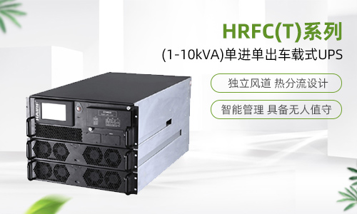 HRFC(T)系列(1-10kVA)单进单出车载式UPS.jpg