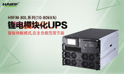 HRFM-80L系列(10-80kVA)模块化UPS.jpg