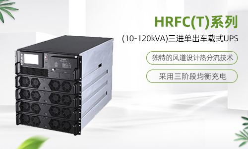 HRFC(T)系列(10-120kVA)三进单出车载式UPS.jpg