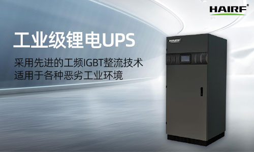 HRFT系列三进单出(10-120kVA)工业级UPS.jpg