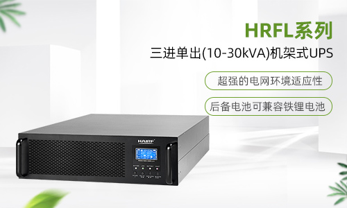 HRFL系列三进单出(10-30kVA)机架式UPS.jpg