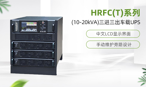 HRFC(T)系列(10-20kVA)三进三出车载UPS.jpg