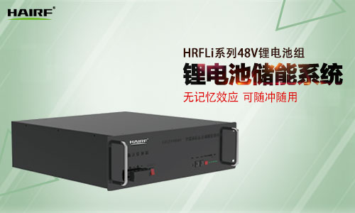 HRFLi系列48V锂电池组.jpg