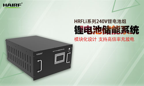HRFLi系列240V锂电池组.jpg